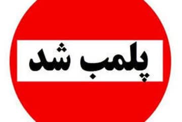 پلمب ۴۶ واحد صنفی در لرستان