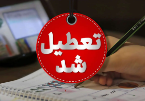 لرستان فردا تعطیل است