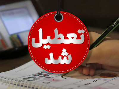 لرستان فردا تعطیل است