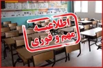مدارس برخی شهرهای لرستان غیرحضوری شد