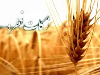 مبلغ زکات فطره در لرستان اعلام شد
