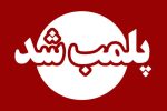 ۶ واحد کافی‌شاپ متخلف در دورود پلمب شد