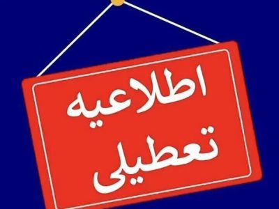 مدارس و دانشگاه‌های لرستان تعطیل اعلام شد