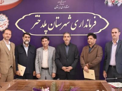 رئیس جدید بنیاد شهید و امور ایثارگران پلدختر معرفی شد