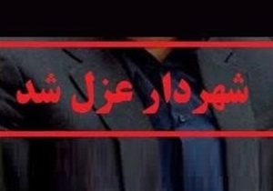 شهردار الیگودرز عزل شد
