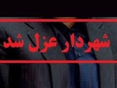 شهردار الیگودرز عزل شد