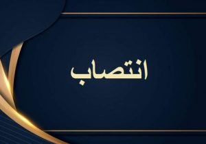 مسئول واحد هنرهای نمایشی حوزه هنری لرستان منصوب شد