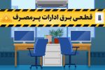 قطع برق ۸۵ اداره و بانک پرمصرف در لرستان