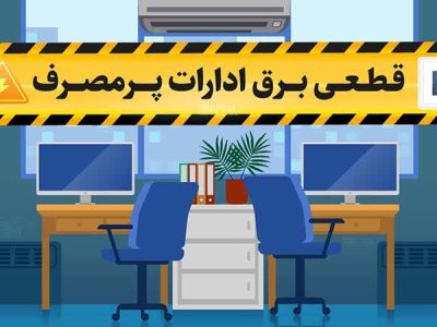 قطع برق ۸۵ اداره و بانک پرمصرف در لرستان