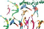 آغاز تجهیز ۵۰ خانه ورزش روستایی لرستان