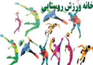 آغاز تجهیز ۵۰ خانه ورزش روستایی لرستان