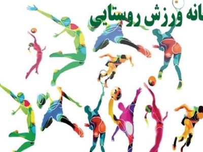 آغاز تجهیز ۵۰ خانه ورزش روستایی لرستان