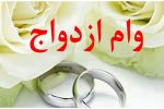 انتظار ۹ هزار لرستانی برای دریافت وام ازدواج