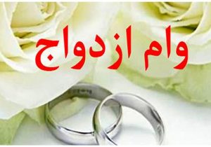 انتظار ۹ هزار لرستانی برای دریافت وام ازدواج