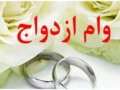 انتظار ۹ هزار لرستانی برای دریافت وام ازدواج
