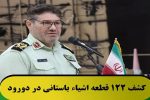 کشف ۱۲۲ قطعه اشیاء باستانی در دورود