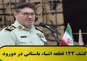 کشف ۱۲۲ قطعه اشیاء باستانی در دورود