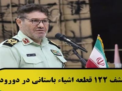 کشف ۱۲۲ قطعه اشیاء باستانی در دورود