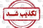 تکذبیه شایعه جان‌باختن یک نفر در تعقیب‌ و گریز