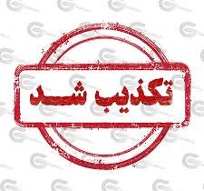 تکذبیه شایعه جان‌باختن یک نفر در تعقیب‌ و گریز