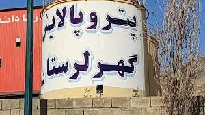 پتروپالایشگاه گهر لرستان؛ قلب تپنده صنعت نفت و پتروشیمی