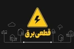 جدول خاموشی‌های احتمالی برق لرستان برای روز‌ جمعه۱۶ خردادماه
