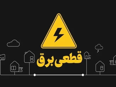 جدول خاموشی‌های احتمالی برق لرستان برای روز‌ چهارشنبه ۳۱ اردیبهشت