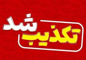 گمانه‌زنی‌های در خصوص جایگاه‌های سوخت تکذیب شد