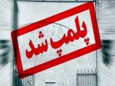 رستوران متخلف به دلیل عرضه گوشت فاسد در بروجرد پلمب شد