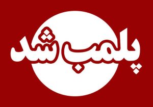 قصابی متخلف در کوهدشت پلمب شد
