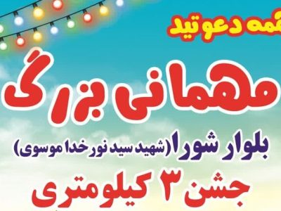 خرم‌آباد مهیای مهمانی غدیر همه به این جشن بزرگ دعوتید