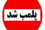 یک مرکز غیرمجاز زیبایی در خرم‌آباد پلمب شد