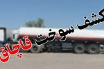 کشف ۲۲ هزار لیتر سوخت قاچاق در الیگودرز