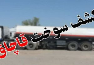 کشف ۲۲ هزار لیتر سوخت قاچاق در الیگودرز