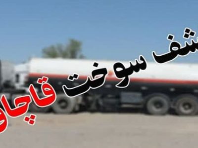کشف ۲۲ هزار لیتر سوخت قاچاق در الیگودرز
