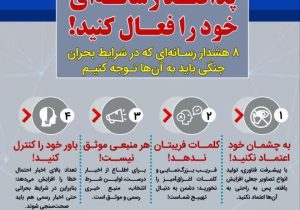 اینفوگرافیک| پدافند رسانه ای خود را فعال کنید!