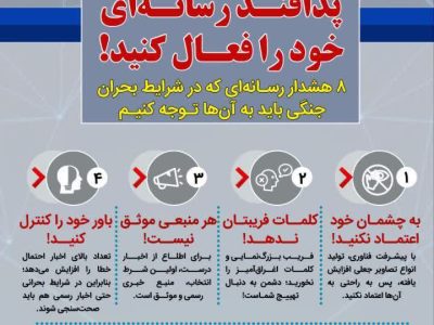 اینفوگرافیک| پدافند رسانه ای خود را فعال کنید!