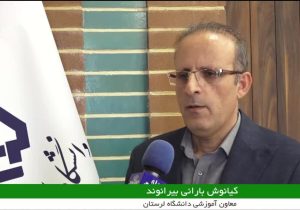 آغاز امتحان‌های دانشگاه لرستان از ۳۱ خرداد