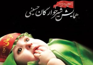 همایش شیرخوارگان حسینی در لرستان