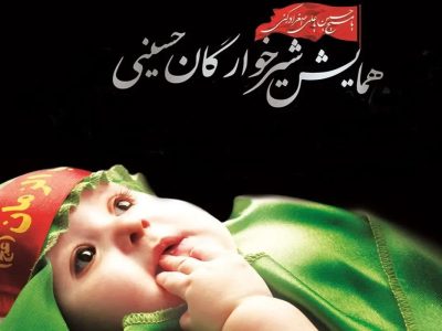 همایش شیرخوارگان حسینی در لرستان