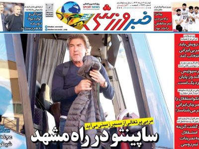 صفحه نخست روزنامه های ورزشی ۱۴۰۴/۰۴/۰۹