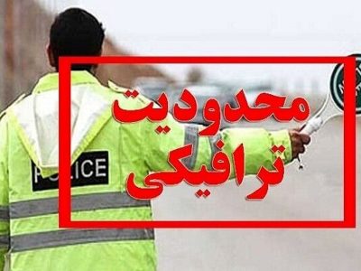 محدودیت های ترافیکی تشییع شهدای نیروی انتظامی در خرم آباد