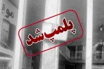 پلمب مرکز غیر مجاز دندانپزشکی در خرم‌آباد