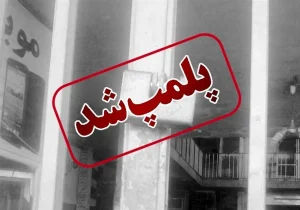 پلمب مرکز غیر مجاز دندانپزشکی در خرم‌آباد
