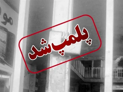 پلمب مرکز غیر مجاز دندانپزشکی در خرم‌آباد