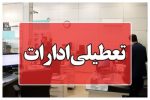 ادارات لرستان فردا و پس‌فردا تعطیل است