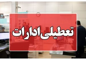 ادارات لرستان فردا و پس‌فردا تعطیل است