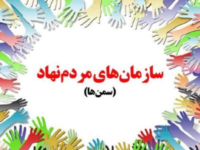 فعالیت بیش از ۷۹۰ سمن در لرستان