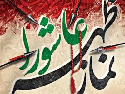 نماز ظهر عاشورا در لرستان اقامه شد
