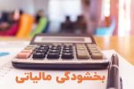 بخشودگی جرائم مالیاتی تا سقف ۷۲۰ میلیون